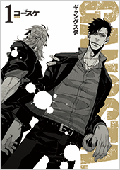 「GANGSTA.」第1巻