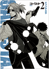 「GANGSTA.」第2巻