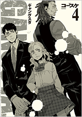 「GANGSTA.」第4巻