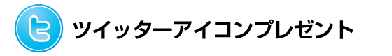 ツイッターアイコンプレゼント